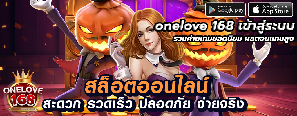 onelove 168 เข้าสู่ระบบ